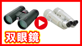 双眼鏡買取ドットコム 双眼鏡買取